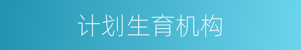 计划生育机构的同义词