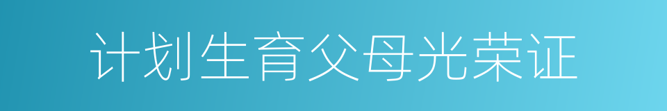 计划生育父母光荣证的同义词