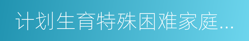 计划生育特殊困难家庭扶助的同义词