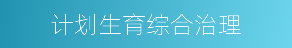 计划生育综合治理的同义词