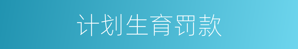 计划生育罚款的同义词