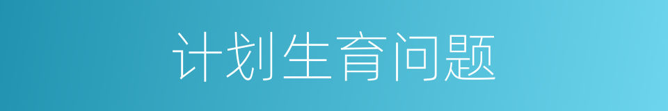计划生育问题的同义词