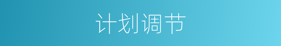 计划调节的同义词