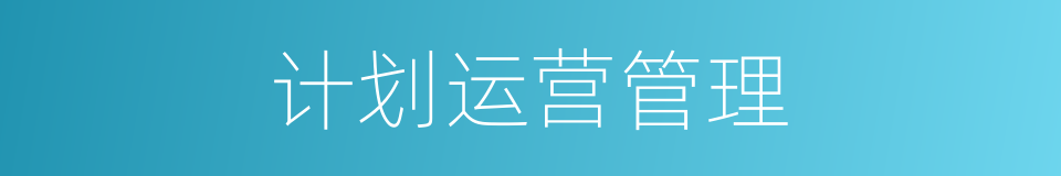 计划运营管理的同义词