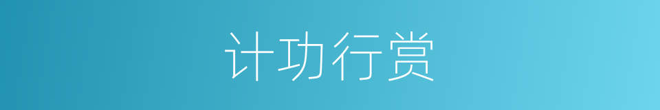 计功行赏的意思