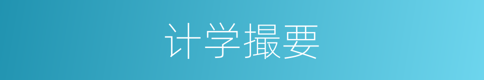 计学撮要的同义词