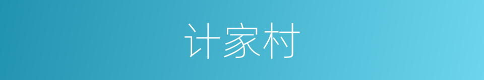 计家村的同义词