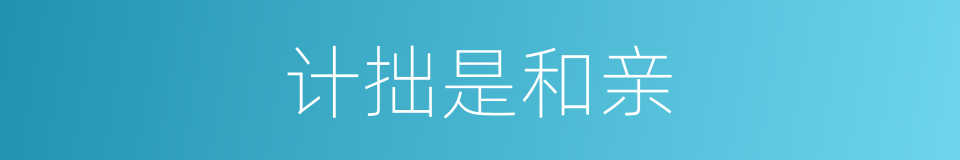 计拙是和亲的同义词