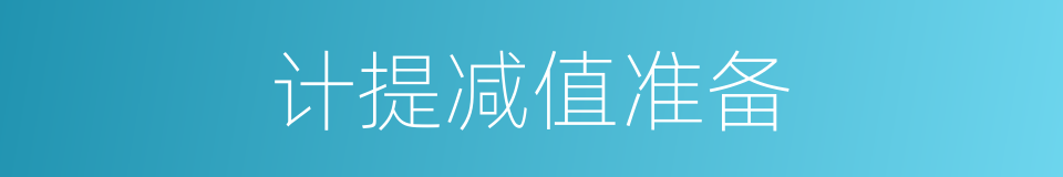 计提减值准备的同义词