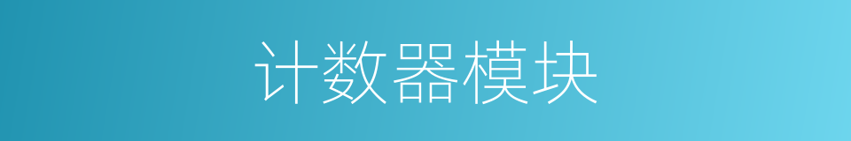 计数器模块的同义词
