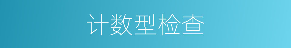 计数型检查的同义词