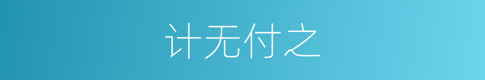 计无付之的意思