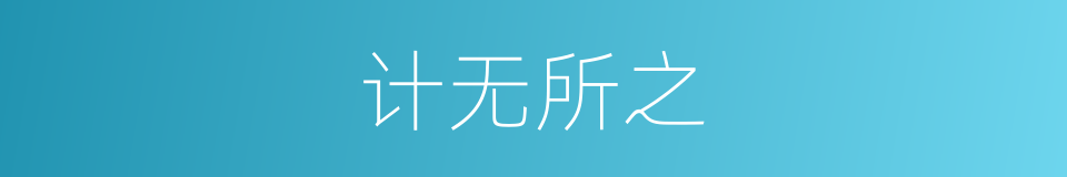 计无所之的意思