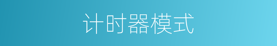 计时器模式的同义词