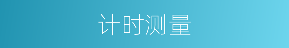 计时测量的同义词