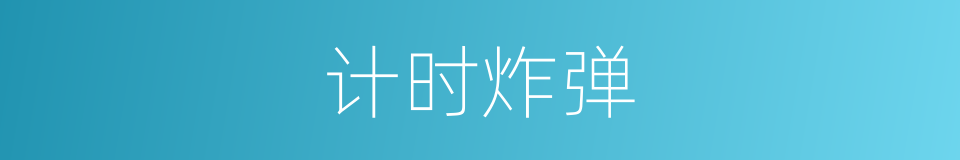 计时炸弹的同义词