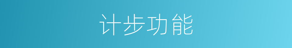 计步功能的同义词