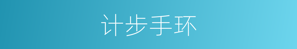 计步手环的同义词