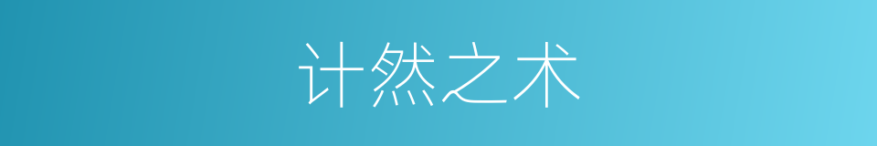 计然之术的意思