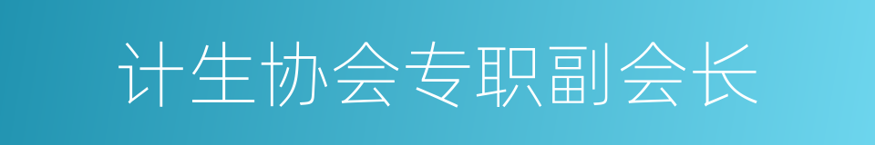 计生协会专职副会长的同义词