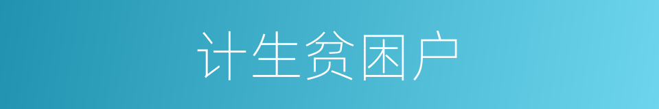 计生贫困户的同义词