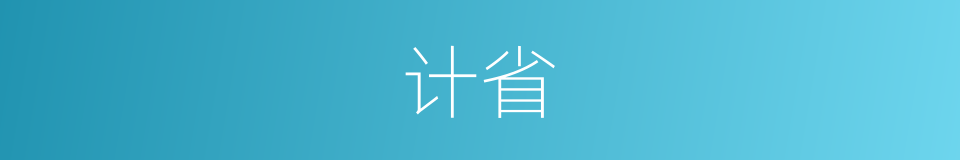 计省的意思