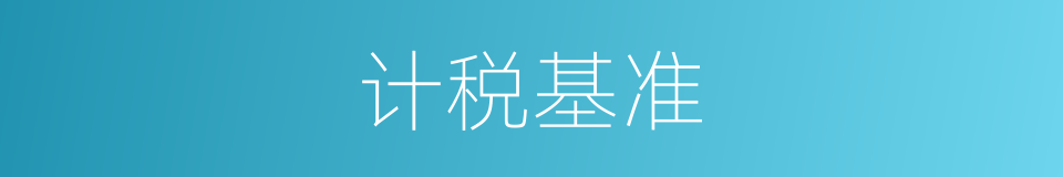 计税基准的同义词