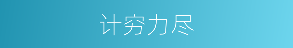 计穷力尽的意思