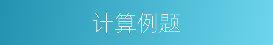 计算例题的同义词