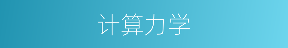 计算力学的同义词