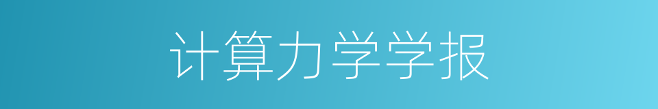 计算力学学报的同义词