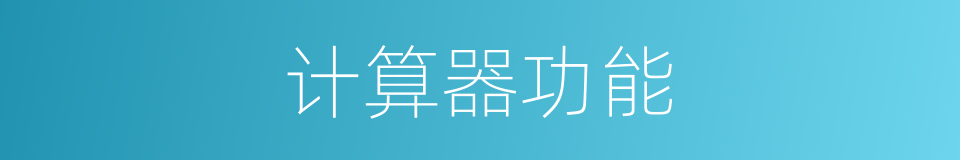 计算器功能的同义词