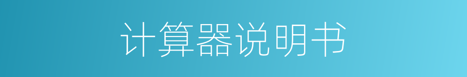 计算器说明书的同义词