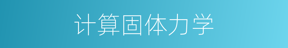 计算固体力学的同义词