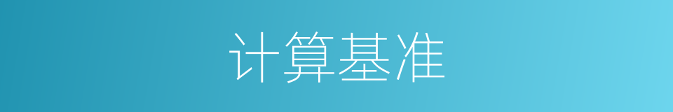 计算基准的同义词