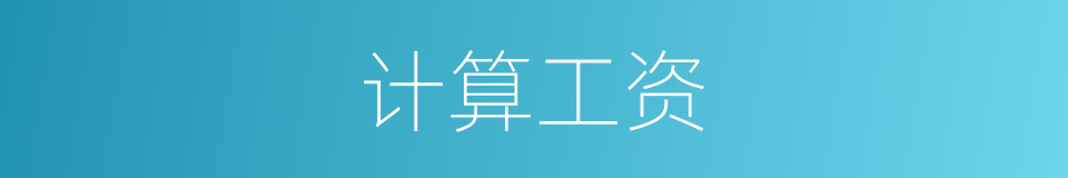 计算工资的同义词