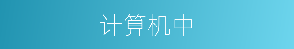 计算机中的同义词