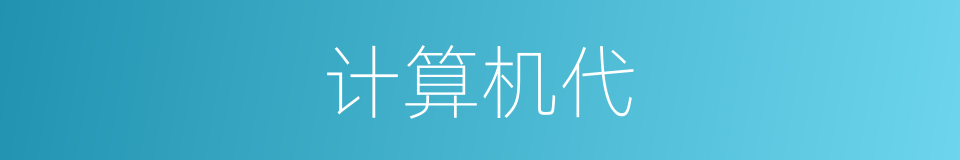 计算机代的同义词