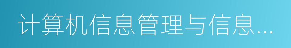 计算机信息管理与信息系统的同义词