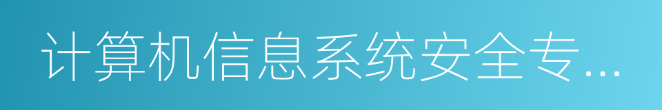 计算机信息系统安全专用产品销售许可证的同义词