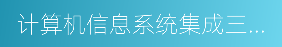 计算机信息系统集成三级资质的同义词