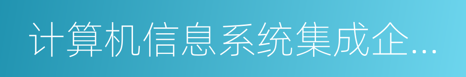 计算机信息系统集成企业资质的同义词