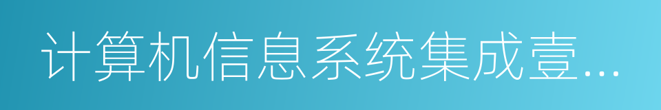 计算机信息系统集成壹级资质的同义词