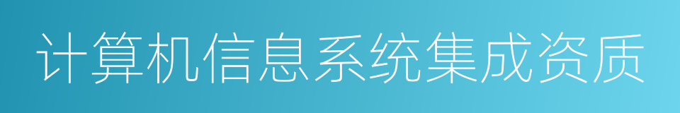 计算机信息系统集成资质的同义词