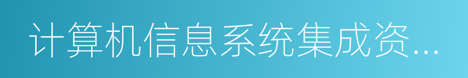 计算机信息系统集成资质认证的同义词