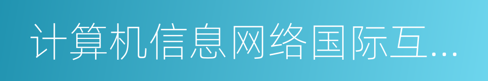 计算机信息网络国际互联网安全保护管理办法的同义词