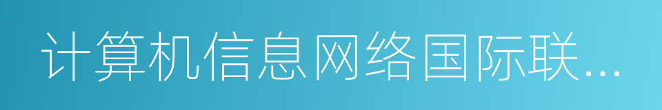 计算机信息网络国际联网安全保护管理办法的同义词