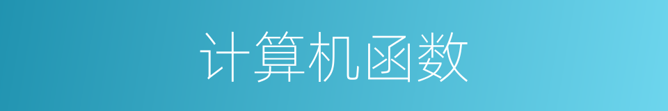 计算机函数的同义词
