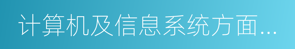 计算机及信息系统方面的基本理论的同义词