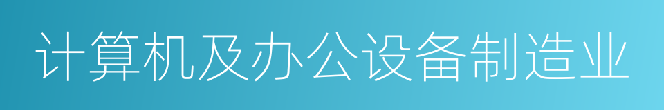 计算机及办公设备制造业的同义词